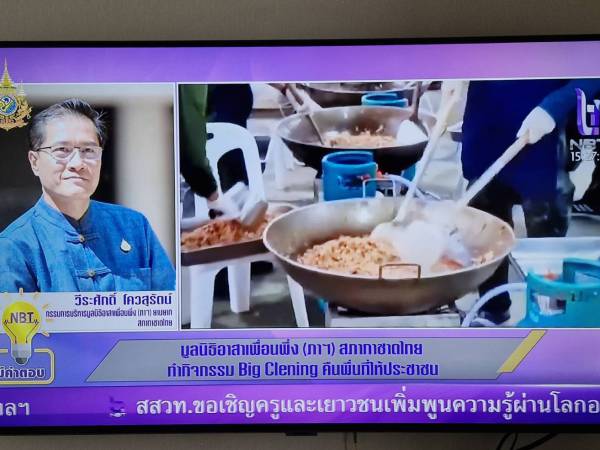 NBT มีคำตอบประเด็น: มูลนิธิอาสาเพื่อนพึ่ง (ภาฯ) สภากาชาดไทยช่วยเป็นแกนจัดกิจกรรม Big Clening คืนพื้นที่ให้ประชาชน