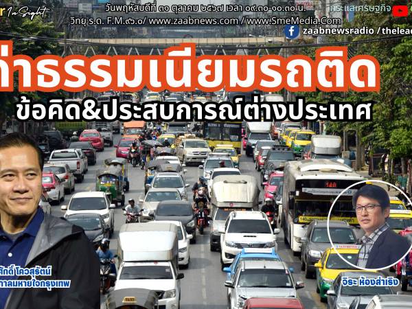 The Leader Insight ค่าธรรมเนียมรถติด ข้อคิด&ประสบการณ์ต่างประเทศ