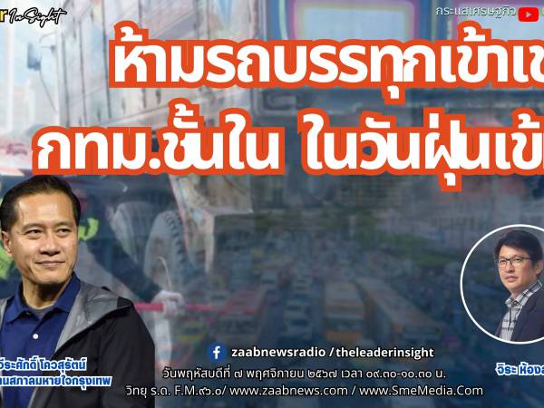 The Leader Insight ห้ามรถบรรทุกเข้าเขต กทม.ชั้นใน ในวันฝุ่นเข้ม