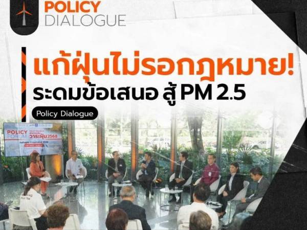 สภาลมหายใจกรุงเทพฯ เห็นพ้องหลักการแก้วิกฤตฝุ่นใหม่