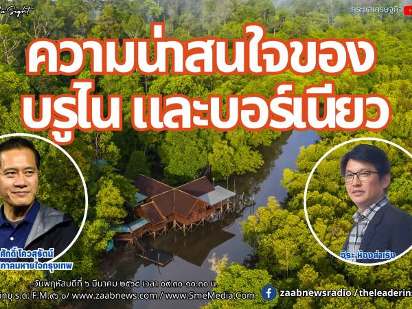 The Leader Insight ความน่าสนใจของบรูไนและบอร์เนียว