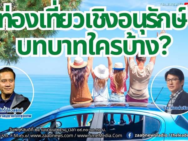 The Leader Insight ท่องเที่ยวเชิงอนุรักษ์ บทบาทใครบ้าง?