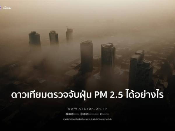 ร่วมการอบรมเชิงปฏิบัติการนวัตกรรมอวกาศสู่การจัดการมลพิษทางอากาศ