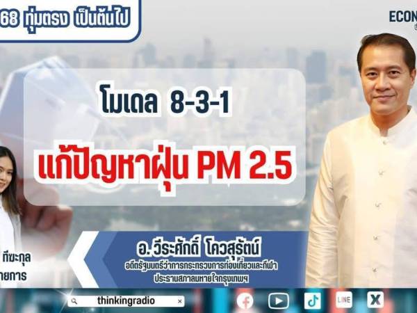 ECON BIZZ ปากท้องต้องคิดถอดรหัสโมเดล 8-3-1 ประเทศไทยปลอดภัยจากฝุ่น PM 2.5