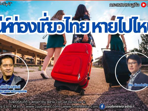 The Leader Insight เสน่ห์ท่องเที่ยวไทย หายไปไหน?