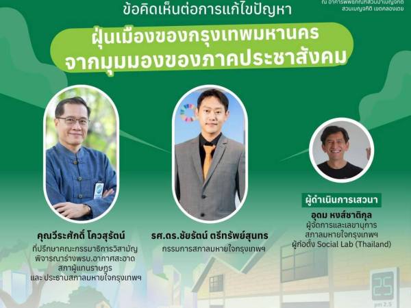 เสวนาที่จะทำให้กรุงเทพเวิร์ค!! ภายในงาน BKK EXPO 2025