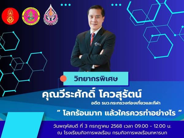 บรรยายที่ โรงเรียนกิจการพลเรือน กรมยุทธศึกษา ทหารบก
