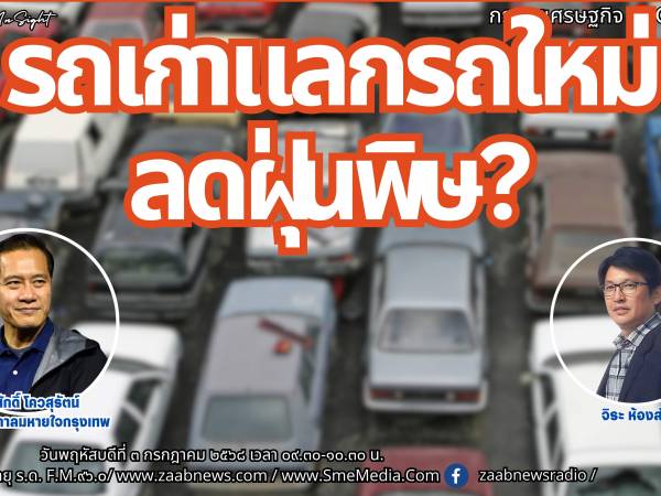 The Leader Insight รถเก่าแลกรถใหม่แก้ปัญหาฝุ่่นพิษ?