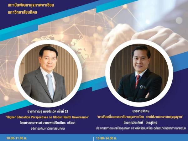 ขอเชิญร่วมงาน 42 ปีแห่งการก่อตั้ง สถาบันพัฒนาสุขภาพอาเซียน มหาวิทยาลัยมหิดล