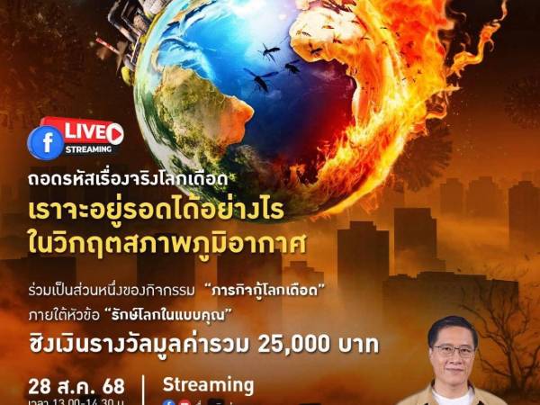 โลกเดือดไม่ใช่เรื่องไกลตัว ถึงเวลาต้องหาทางรอดไปด้วยกัน