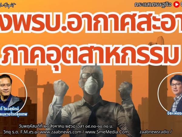 The Leader Insight รู้จักร่างกฏหมายอากาศสะอาด : ภาคอุตสาหกรรม