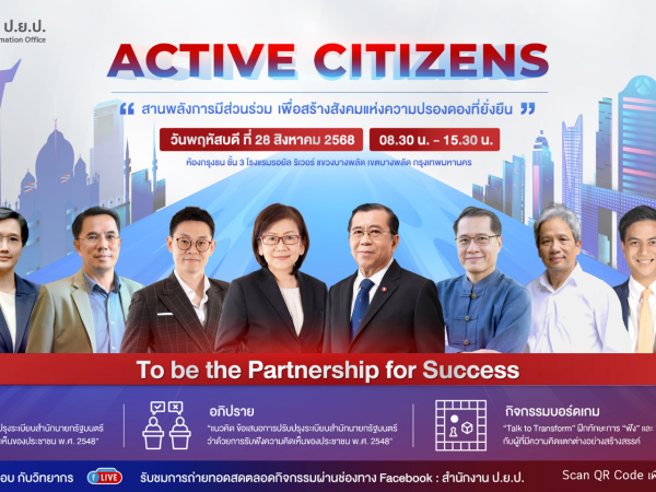 สำนักงาน ป.ย.ป. ขอเชิญร่วมกิจกรรม “ACTIVE CITIZENS” 