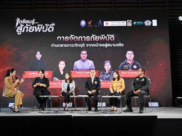 เสวนา “เตรียมรู้ สู้ภัยพิบัติ”