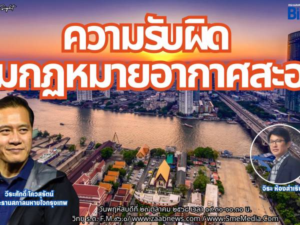 The Leader Insight ความรับผิดตามกฏหมายอากาศสะอาด