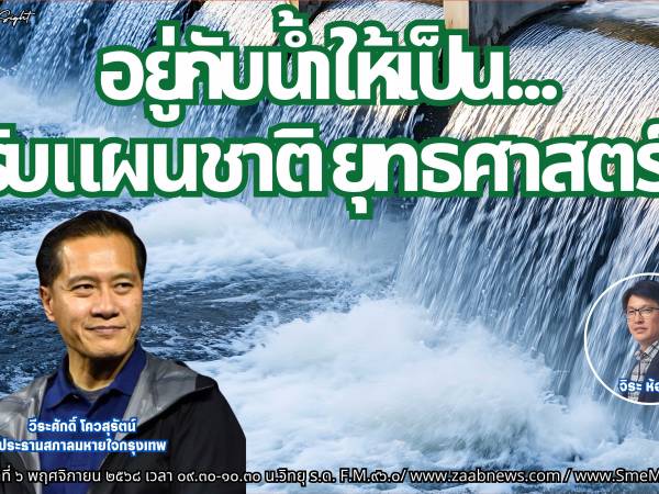 The Leader Insight อยู่กับน้ำให้เป็น...ปรับแผนชาติ ยุทธศาสตร์น้ำ