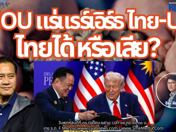 The Leader Insight MOU แร่แรร์เอิร์ธ ไทย-สหรัฐ ไทยได้ หรือเสีย?