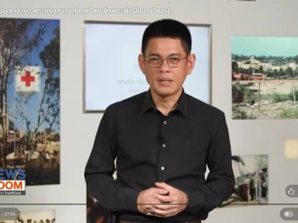  ห้องข่าวไทยพีบีเอส ย้อนรอยศูนย์ราชการุณย์ สภากาชาดไทย เขาล้าน จ.ตราด