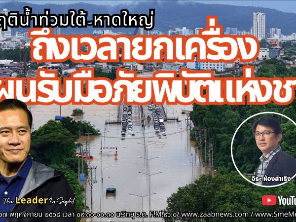 The Leader Insight วิกฤติน้ำท่วมใต้-หาดใหญ่ถึงเวลายกเครื่องรับมือภัยพิบัติแห่งชาติ