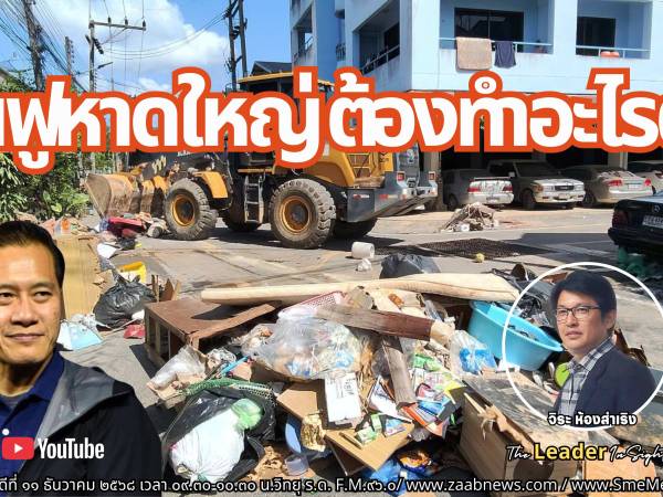 The Leader Insight ฟื้นฟูหาดใหญ่ ต้องทำอะไรกันต่ออีกมากมาย