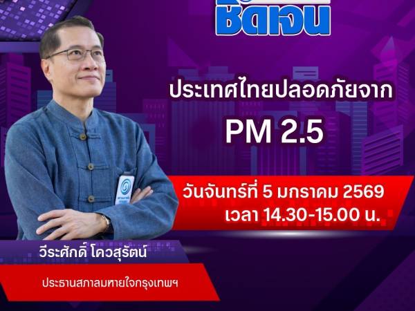 เคลียร์คัดชัดเจน ประเทศไทยปลอดภัยจาก PM 2.5