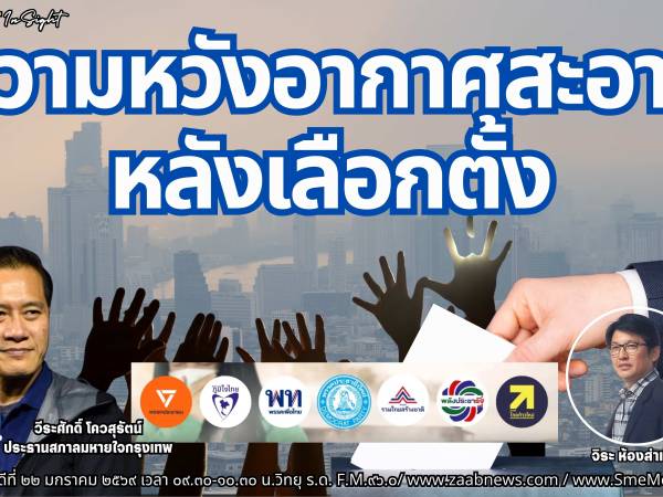 The Leader Insight ความหวังอากาศสะอาด หลังเลือกตั้ง