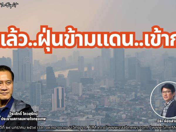 The Leader Insight มาแล้ว..ฝุ่นข้ามแดน..เข้ากรุง