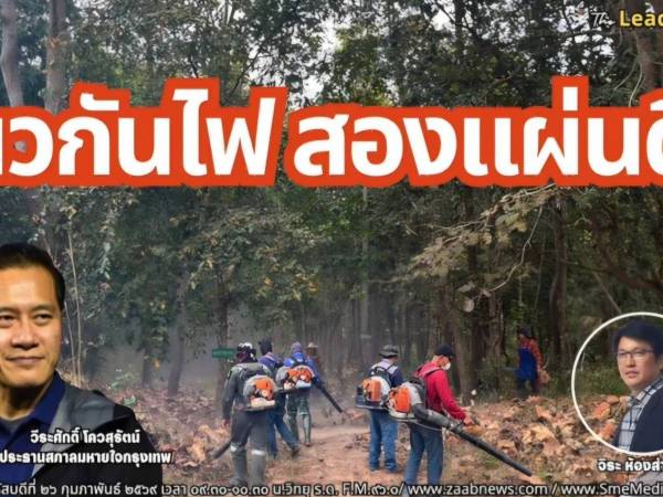 The Leader Insight แนวกันไฟ สองแผ่นดิน