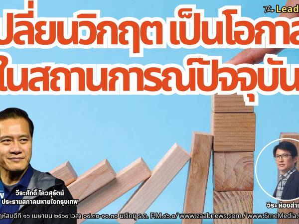 The Leader Insight เปลี่ยนวิกฤต เป็นโอกาส ในสถานการณ์ปัจจุบัน