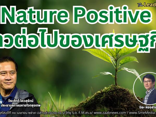 The Leader Insight Nature Positive ก้าวต่อไปของเศรษฐกิจ