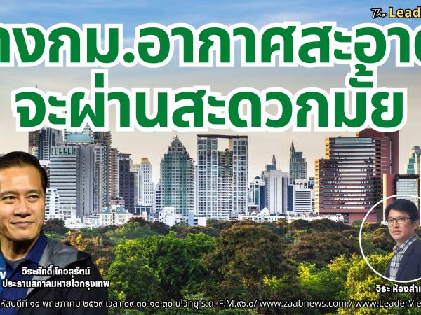 The Leader Insight ร่างกม.อากาศสะอาด จะผ่านสะดวกมั้ย