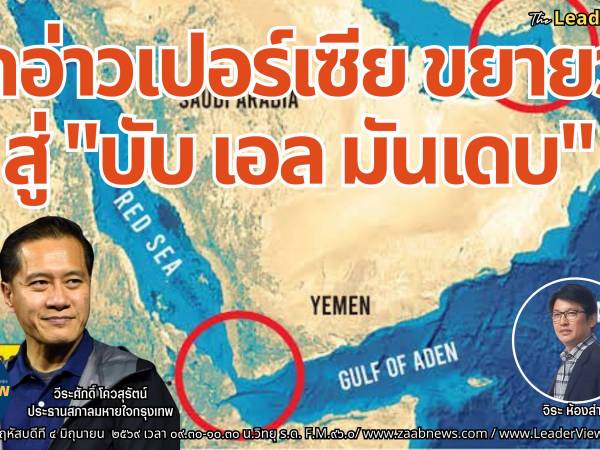 The Leader Insight ปิดอ่าวเปอร์เซีย ขยายวง สู่ 