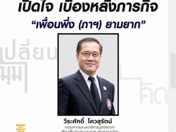 รายการเปลี่ยนมุมคิด เปิดใจเบื้องหลังภารกิจของ 