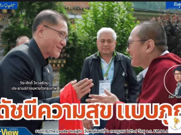 The Leader Insight วัดดัชนีความสุข แบบภูฏาน