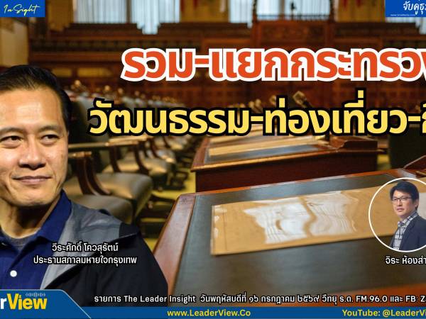 The Leader Insight รวม-แยกกระทรวงท่องเที่ยว วัฒนธรรม กีฬา เพื่ออะไร?