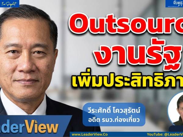 The Leader Insight Outsource งานรัฐ เพื่อเพิ่มประสิทธิภาพราชการ 