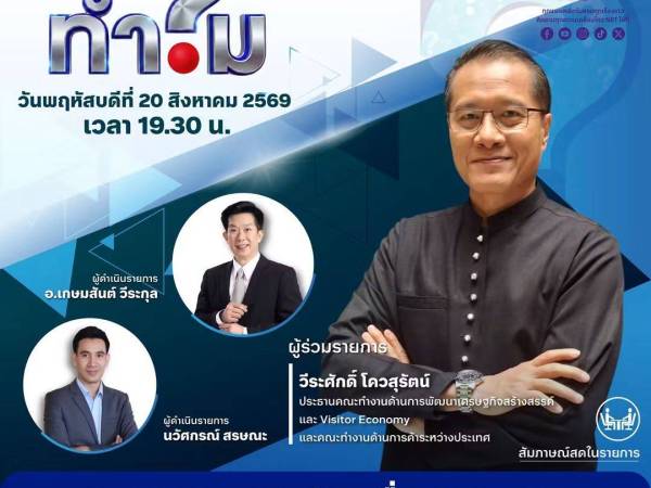 รายการทำไม Quick Big Win ขับเคลื่อนเศรษฐกิจ เพิ่มขีดความสามรถการแข่งขันให้ประเทศ
