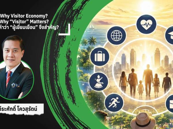 Why Visitor Economy? Why “Visitor” Matters? ทำไมผู้เยี่ยมเยือนจึงสำคัญ