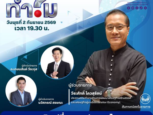รายการทำไม ประเด็นภารกิจเปลี่ยนเกมประเทศไทยด้วย Visitor Economy