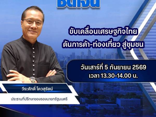 เคลียร์คัดชัดเจน ขับเคลื่อนเศรษฐกิจไทย ดันการค้า-ท่องเที่ยว สู่ชุมชน