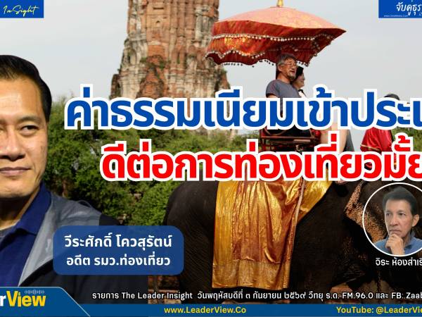 The Leader Insight เก็บค่าธรรมเนียมเข้าประเทศดีต่อการท่องเที่ยวมั้ย?