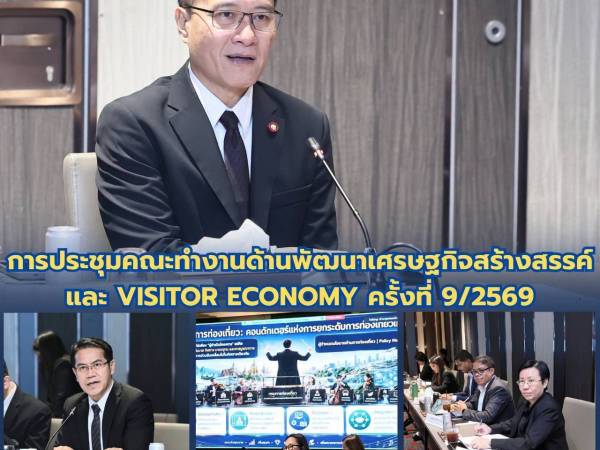 การประชุมคณะทำงานด้านพัฒนาเศรษฐกิจสร้างสรรค์ และ Visitor Economy ครั้งที่ 9/2569