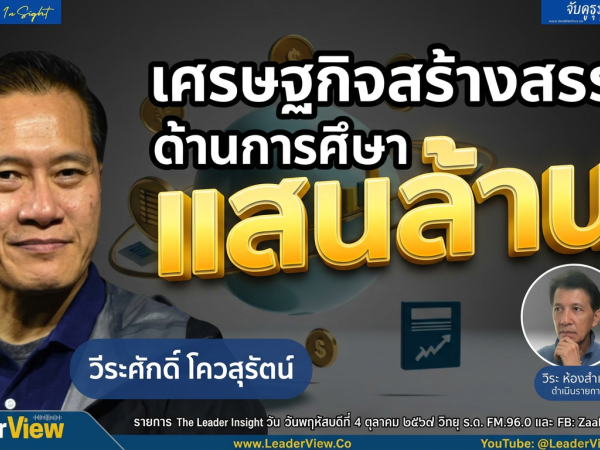 The Leader Insight เศรษฐกิจสร้างสรรค์ ด้านการศึกษา มูลค่าแสนล้าน!!
