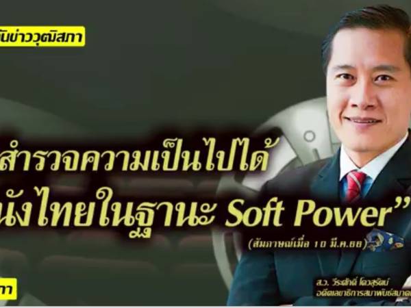 ทันข่าววุฒิสภาเรื่อง “สำรวจความเป็นไปได้หนังไทยในฐานะ Soft Power” 